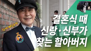 [#터뷰]결혼식때 신랑·신부가 찾는 72세 할아버지