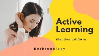 Active Learning : เรียนน้อย​ ให้ได้มาก