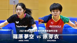 篠原夢空 vs 原芽衣｜2021世界ユース日本代表最終選考合宿｜女子シングルス グループA