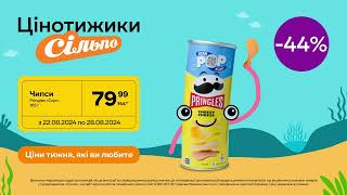 Цінотижики: Чипси Pringles «Сир» (22.08.2024 - 28.08.2024)