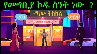 6 ምርጥ እና ፈታኝ እንቆቅልሾች | እንቆቅልሽ ምዕራፍ 1 ክፍል 13/ Enkokilish Season 1 Ep 13 | Ethiopia