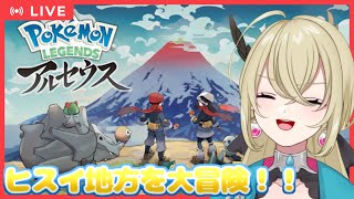 【Pokémon LEGENDS アルセウス】ヒスイ地方を冒険するぞー！！ ＃８【バ美肉】