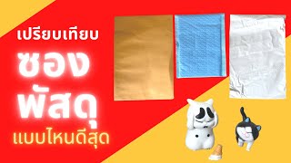 เปรียบเทียบซองพัสดุแบบไหนดีที่สุด คนขายออนไลน์ต้องรู้ ซองไปรษณีย์ ซองพลาสติก ซองกันกระแทก เลือกอะไร