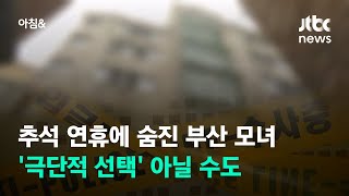 추석 연휴에 숨진 부산 모녀 '극단적 선택' 아닐 수도 / JTBC 아침\u0026