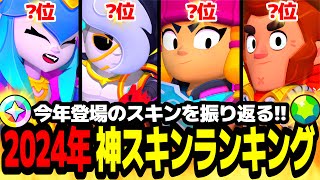 【ブロスタ】絶対に買って欲しい今年登場の最強スキンを大紹介!!2024年神スキンランキング!!【スキン紹介】【年末スペシャル】