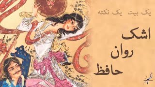 یک بیت یک نکته ۲۲-اشک روان حافظ #حافظ #hafez