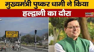 Haldwani News : उत्तराखंड के मुख्यमंत्री पुष्कर धामी ने किया हल्द्वानी का दौरा | Dhami News |