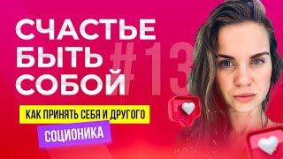 Как понять себя? | Как построить гармоничные отношения | Соционика что это