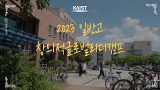 2023 여름 일반고 창의적글로벌리더캠프 at  KAIST