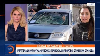 Καταγγελία Δημάρχου Μαριούπολης: Περίπου 30.000 άνθρωποι στάλθηκαν στη Ρωσία | Μεσημεριανό Δελτίο