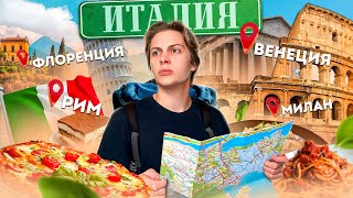 Большое путешествие по ИТАЛИИ (Рим, Венеция, Флоренция, Милан)