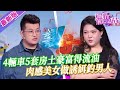 【2024年最新完整版】愛情保衛戰EP83--土豪男有4輛車5套房富得流油，肉感美女用自己當做誘餌，結果一點錢也沒花到反而被占便宜