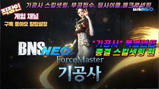 BNS NEO ㅣ블소 네오 한국서버 #기공사 폭열염포 만렙기준 종결 스킬셋팅ㅣ무공점수 분배ㅣ기공사 딜사이클ㅣ매크로 스킬 셋팅