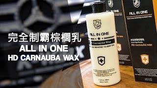 【K-WAX】完全制霸棕櫚乳 ALL IN ONE HD CARNAUBA WAX  / 全面效果提升 超強光澤潑水呈現