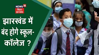 Ranchi: बढ़ते कोरोना को लेकर आपदा प्रबंधन प्राधिकार की बैठक, स्कूल- कॉलेज बंद करने पर विचार