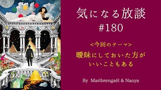 気になる放談 #180「曖昧にしておいた方がいいこともある」