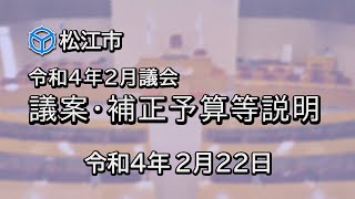 議案・補正予算等説明（令和4年2月議会）