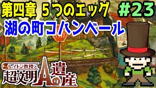 【実況】レイトン最後の物語！レイトン教授と超文明Aの遺産をツッコミ実況Part4-23【スノーラ】