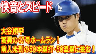 大谷翔平、驚異の47号ホームラン！前人未到の50本塁打・50盗塁に挑む！ファンも驚愕の快音とスピード