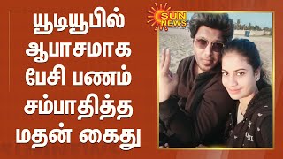 யூடியூபில்  ஆபாசமாக பேசி பணம் சம்பாதித்த மதன் கைது | YOUTUBER MADAN