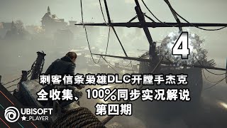 【yo杨】《刺客信条枭雄》DLC开膛手杰克全收集、100%同步实况解说 第4期