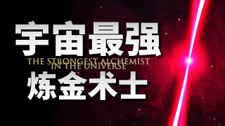 揭开元素周期表最后两排的秘密…你必须认识的中子星！