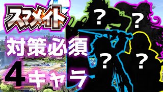 【スマメイト】レート1400帯人気キャラ4選【キャラ対策】