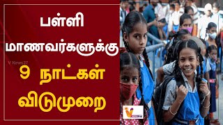 பள்ளி மாணவர்களுக்கு 9 நாட்கள் விடுமுறை | School | Tamil Nadu | Exam Holiday