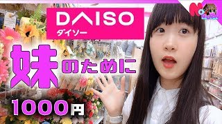 DAISO（100均ダイソー）で妹ほのぼのに1000円分プレゼント！反応が…【のえのん番組】