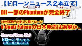 【ドローンニュース２本立て】DJI 一部のPhantomが完全終了！ 50分間飛行の変わり種V-Coptr Falconの日本発売は絶望か…【ニュース】ドローン チャット #238 2022年7月5日