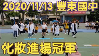 豐東國中52週年校慶-213班化妝進場，冠軍班級-2020/11/13