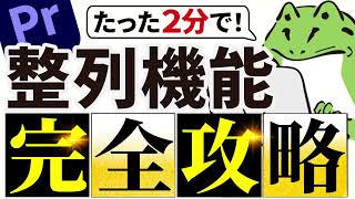 【動画編集】あなたは使いこなせてる？整列機能完全攻略【Premiere Pro】