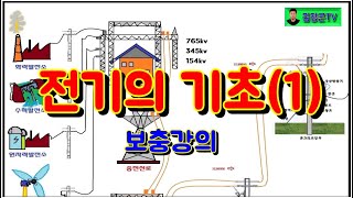 전기의기초 1(보충강의)