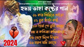 বাংলা দুঃখ কষ্টের গান | Bangladesh sad song | Superhit sad song |  দুঃখের গান | new Bangla MP3 song