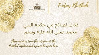 Friday Khutbah - Three advices from the wisdom of the Prophet Mohammad (peace be upon him)