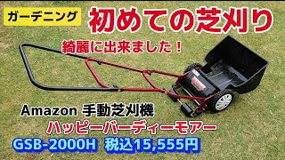 【ガーデニング】初めての芝刈りでも、綺麗に出来ました【手動 芝刈機 】Amazonベストセラー１位 ハッピーバーディーモアーGSB-2000H  税込15,555円