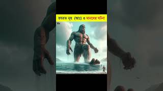 হযরত নূহ  (আঃ) ও এক দানবের ঘটনা#islamicvideo#islamichistory#viral@Guide To Islam