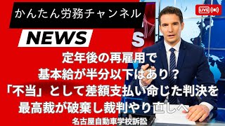 定年後の再雇用で基本給が半分以下はあり？