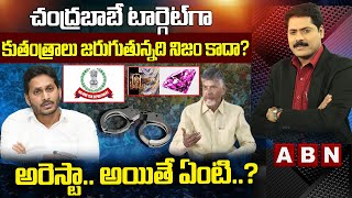 చంద్రబాబే టార్గెట్‌గా కుతంత్రాలు జరుగుతున్నది నిజం కాదా? | అరెస్టా.. అయితే ఏంటి..? | ABN