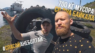 700 кг мусора со дна Байкала | #СПАСАЙАНЕБОЛТАЙ