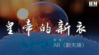 AR（劉夫陽） - 皇帝的新衣 (Skr)『我哥們叫我不要點名樹敵』【動態歌詞Lyrics】