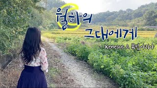 월하의 그대에게 -  Xenesus \u0026 쪽빛아리아 ㅣCover by 루아월Luawol