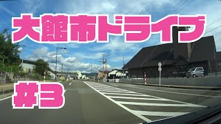 大館市内をドライブ３　東北秋田県大館市車載動画