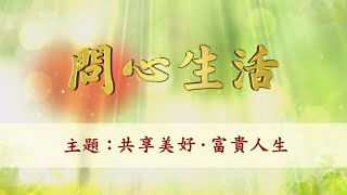 【問心生活】共享美好．富貴人生 (台語版)