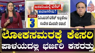 ಮೊದಲ ಪಟ್ಟಿಯಲ್ಲಿ ಯಾರ‍್ಯಾರಿಗೆ ಬಿಜೆಪಿ ಟಿಕೆಟ್? | Party Rounds | Kannada News | Suvarna News