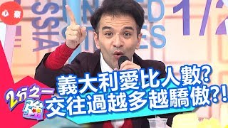 義大利人婚前花心？交往過越多人越值得炫耀？！【2分之一強】20181023 part2/4 EP971 杜力 湯姆士