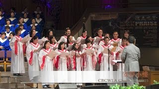 安靜小樓 - CBCWLA Choir