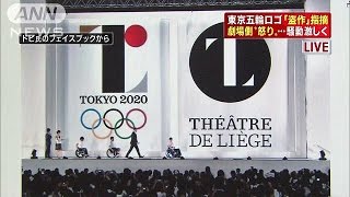 東京五輪ロゴ「盗作」指摘　ベルギー新聞1面でも・・・(15/07/30)