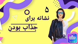 ۵ نشونه ای که بفهمید جذاب هستید یا نه😎