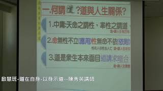 20191110興毅義和聖堂仁勇佛堂啟慧班；道在自身 以身示道  陳秀英講師